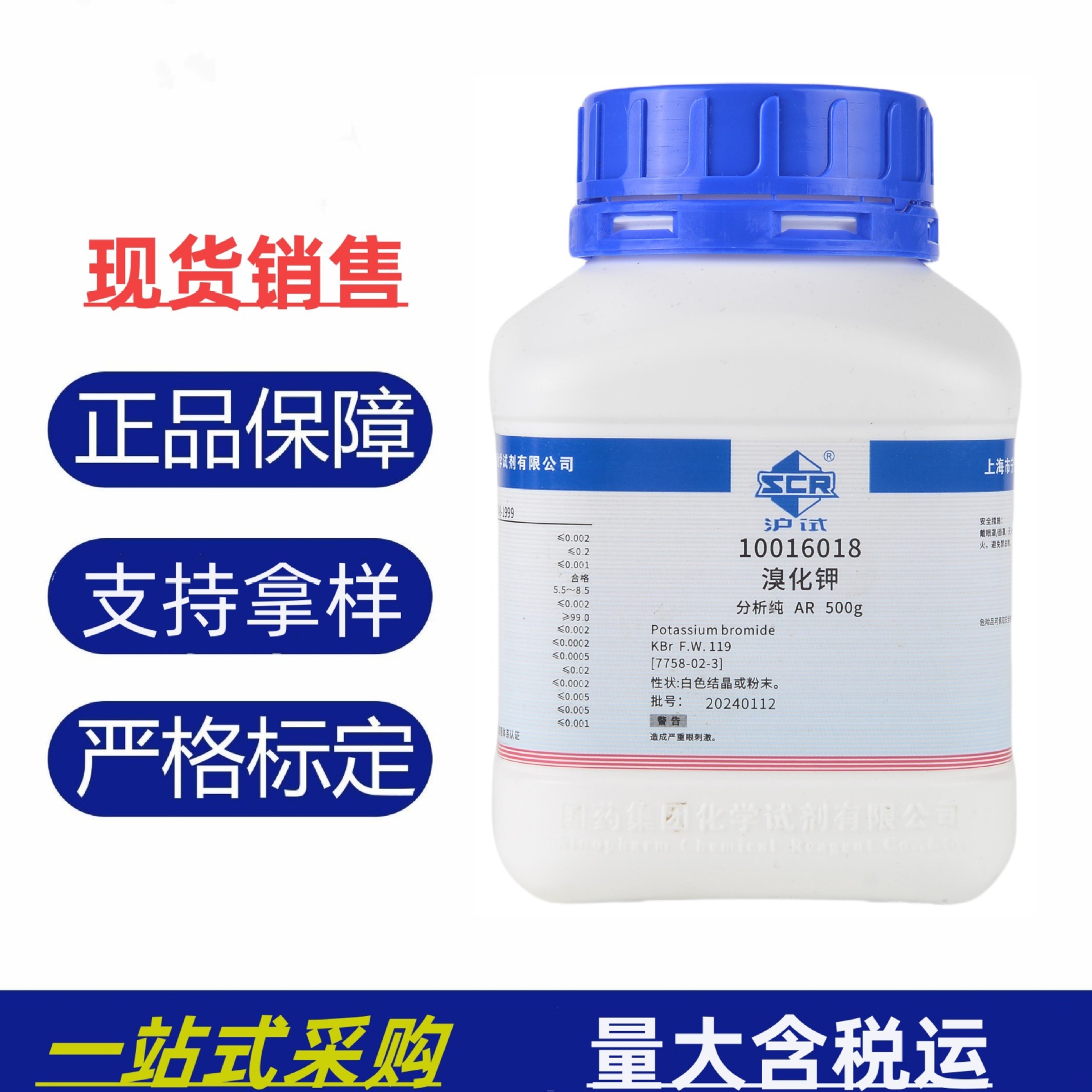 国药 沪试 溴化钾 ar500g 分析纯 实验室化验检测化学试剂现货