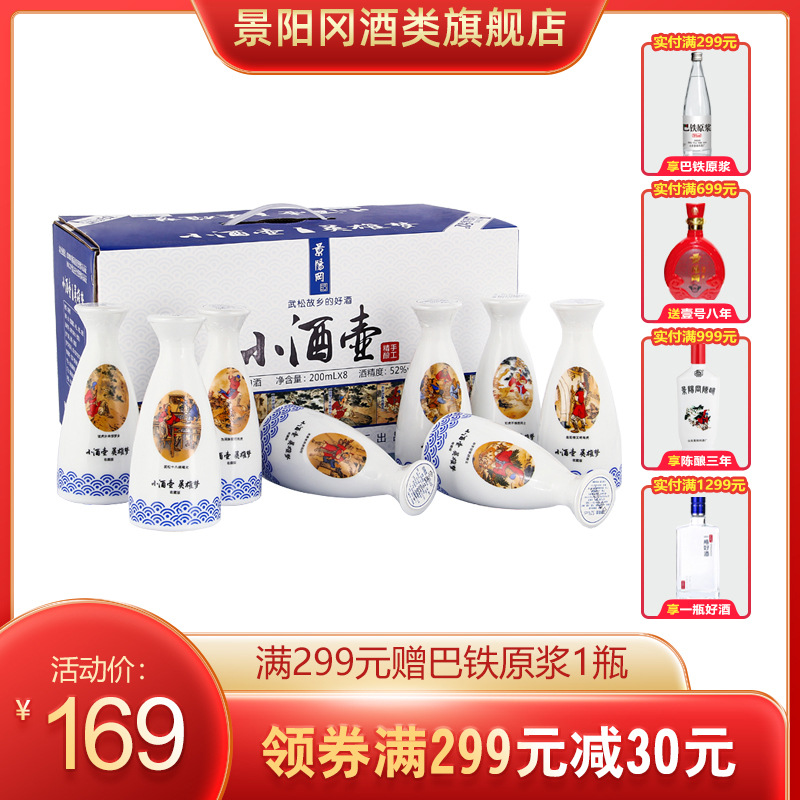 景阳冈52度高度小瓶酒壶白酒武松打虎浓香型粮食酒200ml整箱8瓶