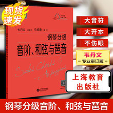 钢琴分级音阶、和弦与琶音 西洋音乐 上海教育出版社