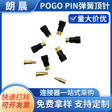 厂家定制pogo pin弹簧顶针连接器 电源信号接触针 弹性探针弹簧针