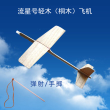 流星号木质拼装弹射手掷滑翔飞机天翔木制航模轻木飞机模型玩具