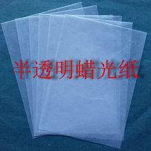 蜡光纸 半透明纸 绘图纸 牛油纸 油蜡纸防油纸防水纸手工皂包装纸