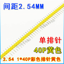 5根/200根整包装 单排排针 间距2.54MM 1*40P 彩色排针 黄色