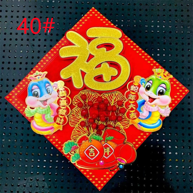 正唐生肖蛇福卡通字红果立体福植绒烫金撒粉结婚乔迁春节福字门贴