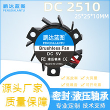 源头厂家2510涡轮支架风扇 5V9V液压25MM等腰汽车LED大灯散热风扇