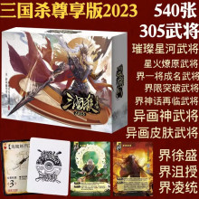 三国杀2023新尊享版全套标准版桌游卡牌璀璨星河星火燎原异画皮肤