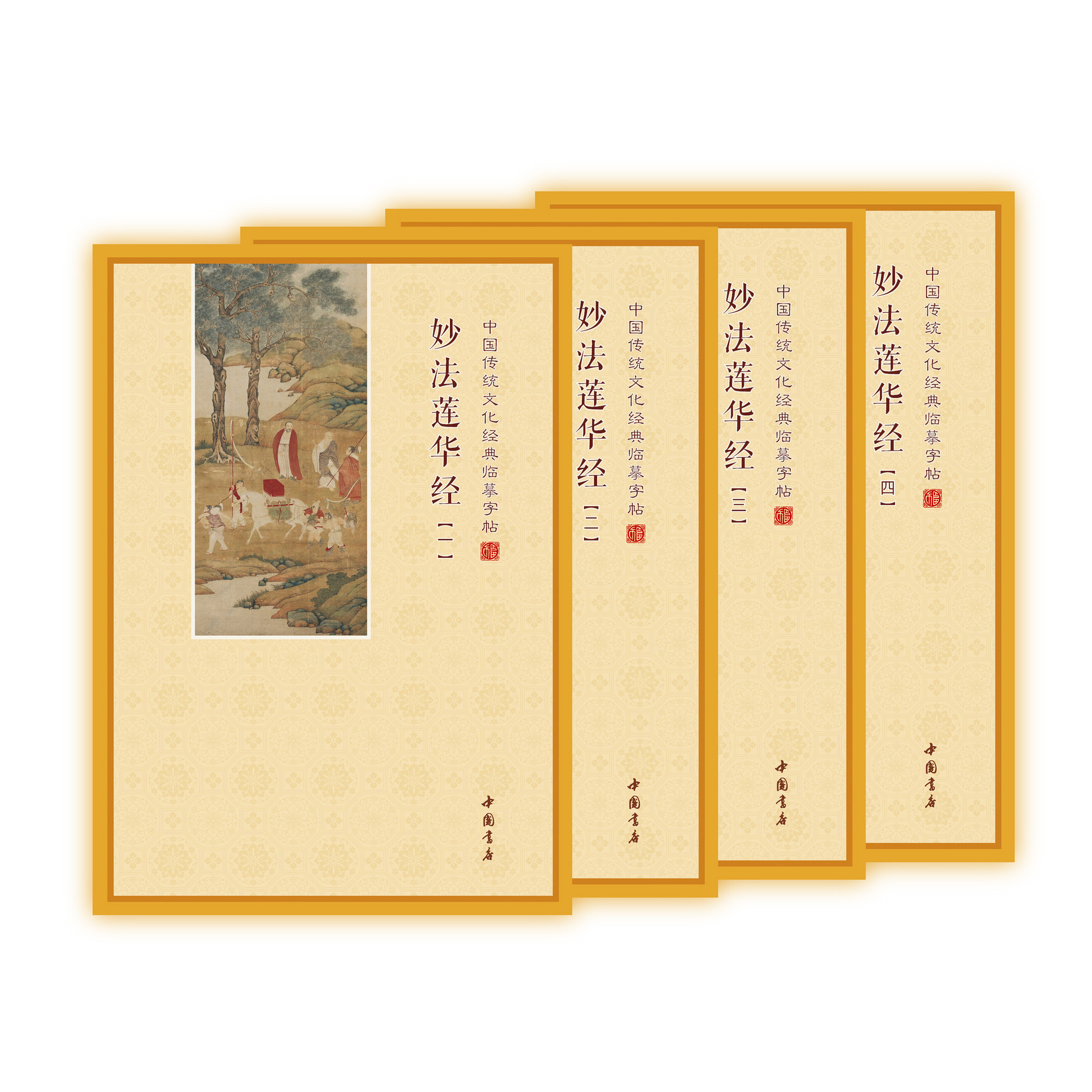 妙法莲华经(法华经)1套4本诵读抄经本练字帖硬笔楷书简体横排拼音