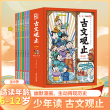 少年读漫画古文观止品读古文 感知历史 中小学文言文启蒙 全6册