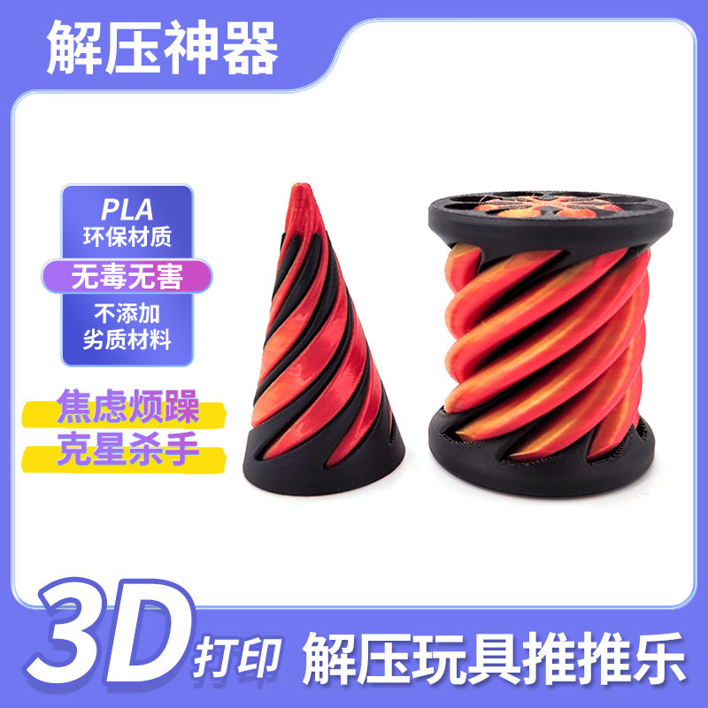 抖音爆款解压玩具推推乐3d打印潮玩解压神器螺旋立体儿童益智玩具
