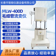 剪切应力剪切旋转粘度仪厂家表观粘度测定MLW-400D毛细管流变仪