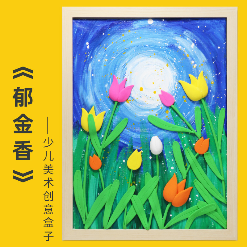 幼儿园儿童创意美术手工课diy制作材料包超轻粘土彩泥相框画自制