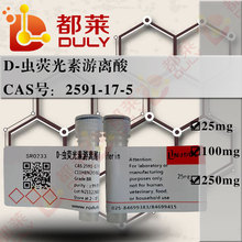 科研试剂  D-虫荧光素游离酸/D-Luciferin    现货  可开票