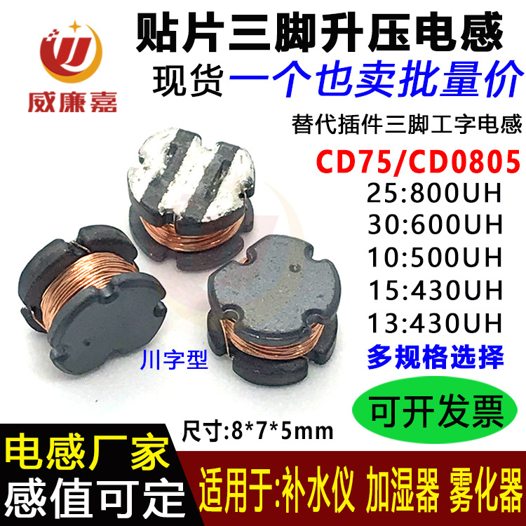 补水仪贴片三脚电感CD75 25:800UH CD0805香薰仪雾化器加湿器电感