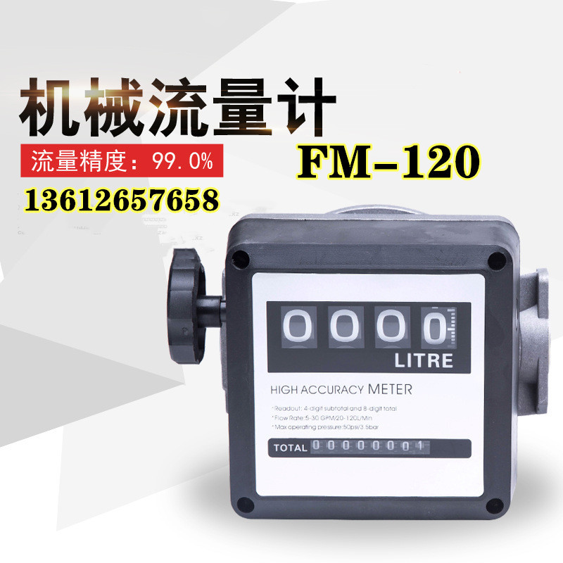 fm-120四位数加油机计数器机械式液体流量计涡轮柴油汽油水计量表