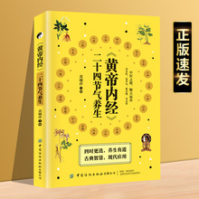 黄帝内经二十四节气养生保健中医古籍内径疗法节气注意饮食书籍