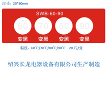 长龙SWB-60-90测温贴片 生产20多年示温纸 60/70/80/90度感温标签