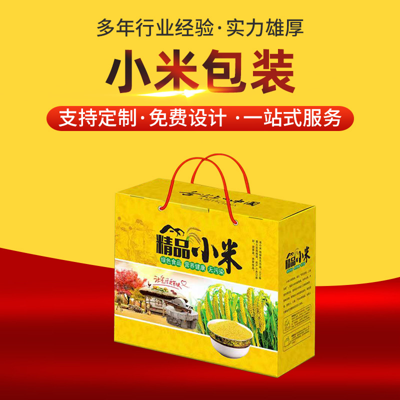 现货通用小米盒五谷杂粮包装盒精品农家小米大米10斤装包装纸箱