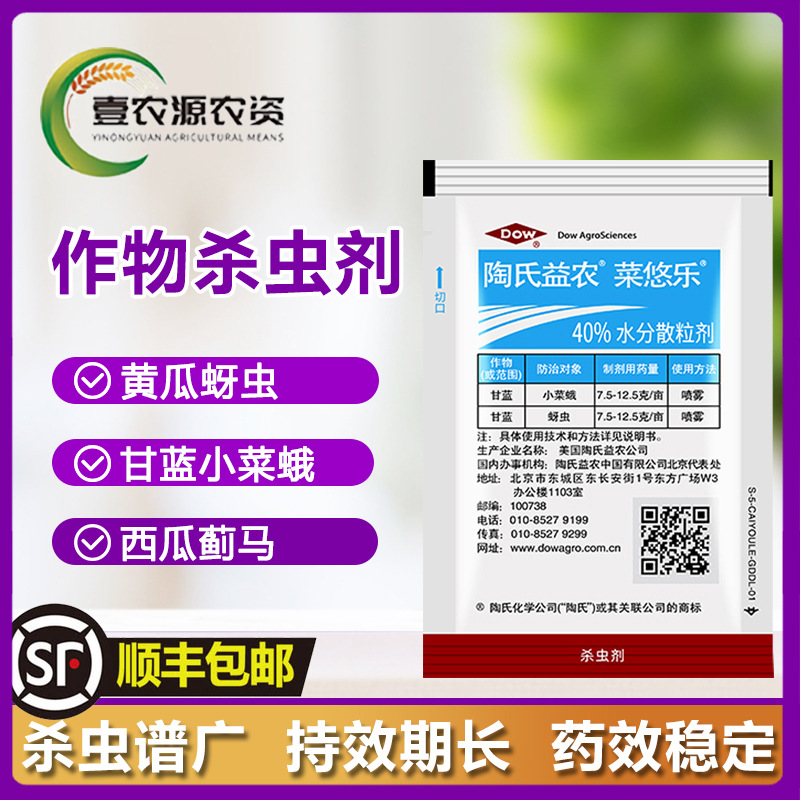 陶氏益农 菜悠乐 乙基多杀菌素甘蓝蚜虫蓟马小菜蛾特农药杀虫剂5g