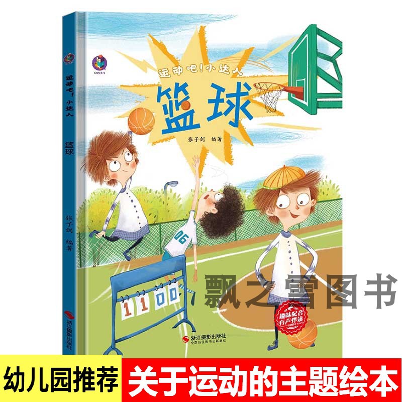 关于运动的绘本运动吧小达人篮球幼儿园阅读精装硬壳a4健康教育