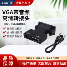 HDTVTO VGA带音频高清转接头 HDTV公转VGA母转换器 支持1080P
