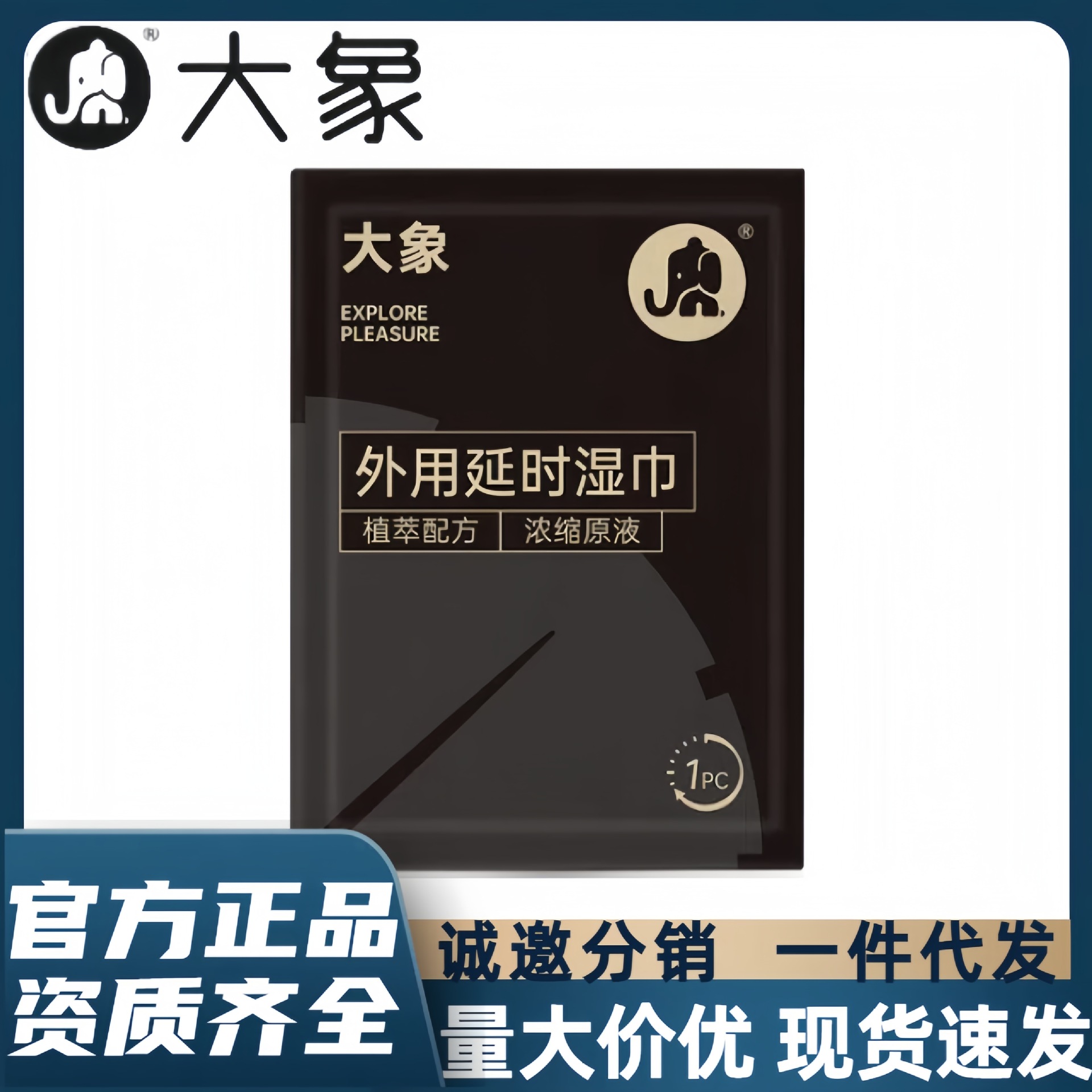 大象外用延时湿巾1片装便携不麻木刺激房事清洁男士情趣用品持久