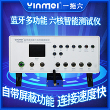 音魅YM5288B蓝牙综合测试仪带屏蔽一拖四六TWS耳机音箱自动检测盒