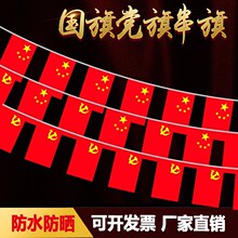 7号8号中国小国旗串吊旗挂旗国庆节装饰五星红旗国旗党旗串旗批发