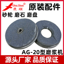 庆顺ag-20型磨米浆机肠粉机砂轮磨石磨盘磨碟原装厂家配件教调节