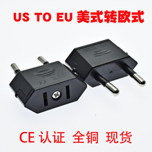 现货全铜CE认证欧标插头 美式转欧式转换插头单一转换器半绝缘体