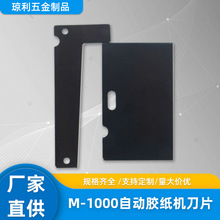 胶带切割机刀片M1000刀片包装工业自动胶纸机刀片m-1000刀片批发