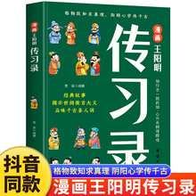 漫画王阳明传习录知行合一王阳明心学的智慧书籍为人处世智慧