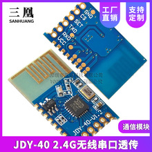 JDY-40 2.4G无线串口透传 收发一体远距离通信模块免开发 超24L01