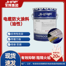 JHAF电缆防火涂料封堵漆电线涂刷涂层耐火阻燃油性耐火密封漆