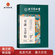 北京同仁堂内廷上用耳康艾草贴改善耳鸣耳痛艾制品温和便携代发