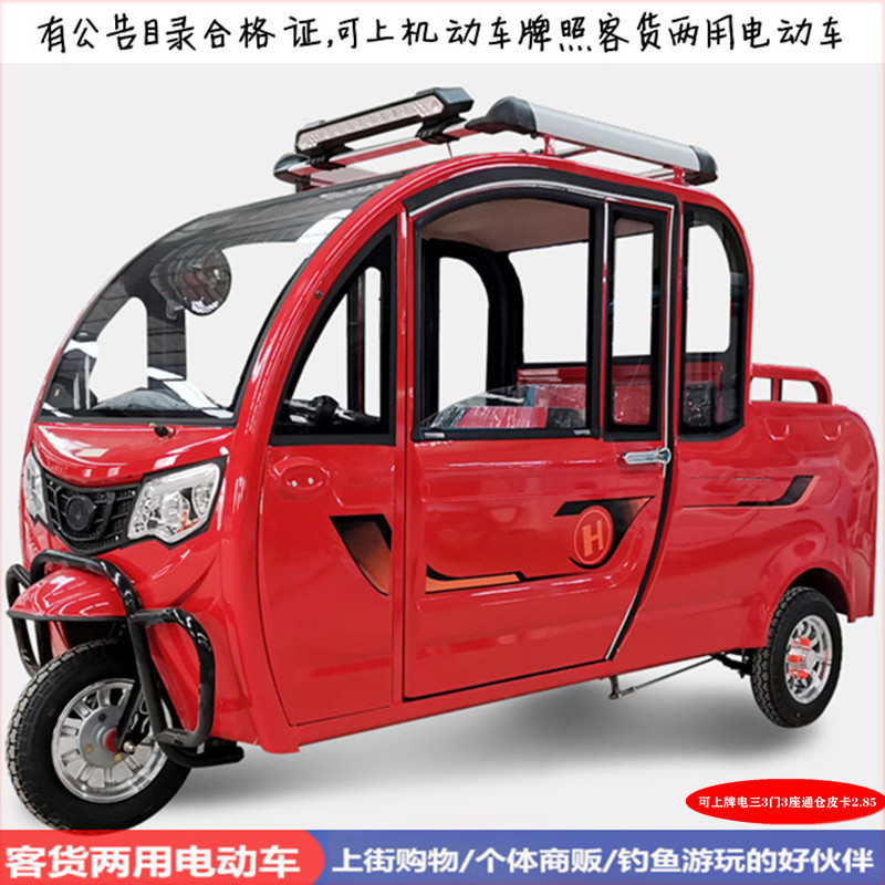 可上牌有目录/新农村家用代步载人带货电动三轮车3门3座小皮卡车