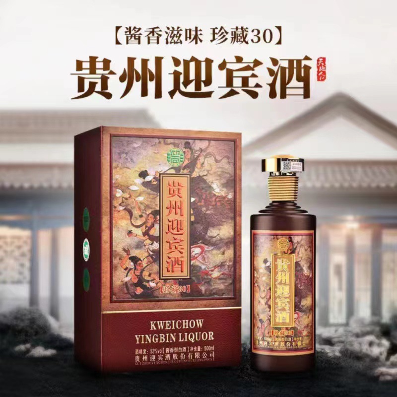 贵州迎宾酒珍藏30 酱香型53度白酒批发 礼盒装整箱500ml*6瓶白酒