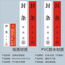 封条贴纸长条不干胶标签门窗包装箱消防栓封条贴纸一次性防拆办公