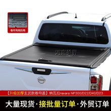 适用纳瓦拉navara NP300 D22 D40皮卡后盖卷帘盖改装手动卷帘平盖