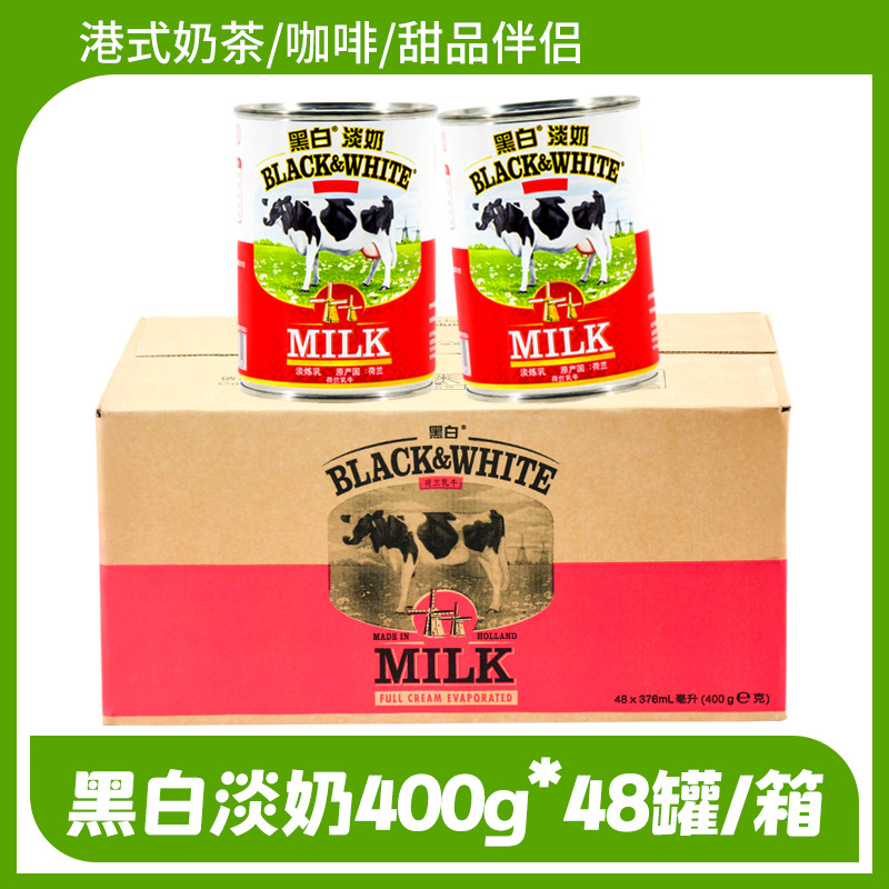 荷兰黑白淡奶 黑白全脂淡奶48罐*400克 进口菲仕兰黑白奶港式奶茶