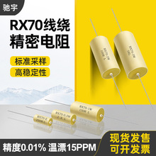 RX70-E高精度低温漂电阻标准采样0.25W0.5W1W2W3W250R欧0.01%