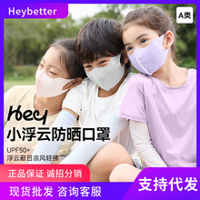 新品HeyBetter儿童防晒口罩小浮云口鼻透气不闷气可机洗防尘口罩