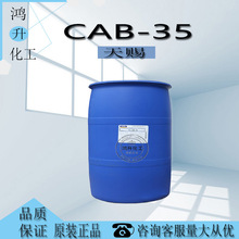 供应天赐 CAB-35 椰油酰胺丙基甜菜碱 甜菜碱 起泡剂 1千克起订