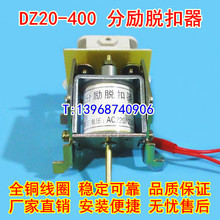 DZ20Y-400分励脱扣器 分离线圈 DZ20Y-400/3310 消防强切 MX