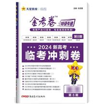 金考卷特快专递 第8期 临考冲刺卷 地理 2024新高考