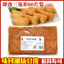 味付豆皮 甜味油扬寿司豆皮 腐皮寿司 味付油扬稻荷寿司军舰940g