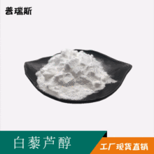 白藜芦醇 98% 葡萄皮/虎杖提取物 100g/袋 反式白藜芦醇 厂家直销