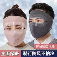 厂家直销摇粒绒保暖全脸面罩女可拆卸式护目镜片骑行加厚防寒口罩