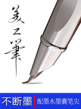 永生钢笔全钢纯手工打磨美工弯尖学生练字书法速写艺术签名笔