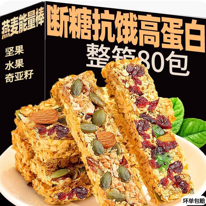小零食休闲食品谷物燕麦高蛋白能量棒晚上抗饿夜间充饥茶点饼干