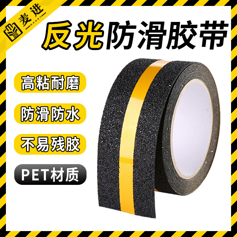 反光条防滑胶带 跨境批发pet磨砂地板胶带耐磨防水楼梯台阶防滑条
